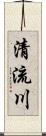 清流川 Scroll