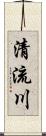 清流川 Scroll