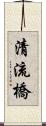 清流橋 Scroll