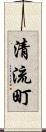 清流町 Scroll