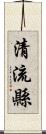 清流縣 Scroll