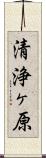 清浄ヶ原 Scroll