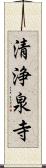 清浄泉寺 Scroll