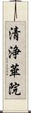 清浄華院 Scroll