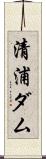 清浦ダム Scroll