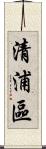 清浦區 Scroll