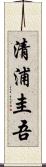 清浦圭吾 Scroll