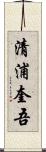 清浦奎吾 Scroll