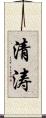 清涛 Scroll