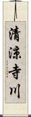 清涼寺川 Scroll