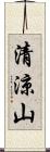 清涼山 Scroll