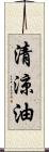 清涼油 Scroll