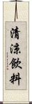 清涼飲料 Scroll