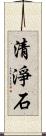 清淨石 Scroll