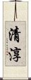 清淳 Scroll