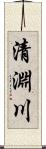 清淵川 Scroll