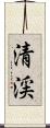清渓 Scroll