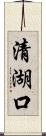 清湖口 Scroll