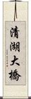 清湖大橋 Scroll