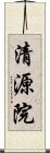 清源院 Scroll