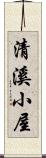 清溪小屋 Scroll