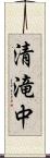 清滝中 Scroll