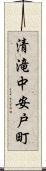 清滝中安戸町 Scroll