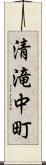 清滝中町 Scroll