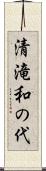 清滝和の代 Scroll