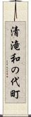 清滝和の代町 Scroll