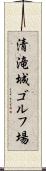 清滝城ゴルフ場 Scroll