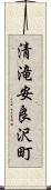 清滝安良沢町 Scroll