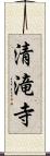 清滝寺 Scroll