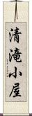 清滝小屋 Scroll
