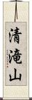 清滝山 Scroll