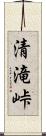 清滝峠 Scroll