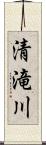 清滝川 Scroll