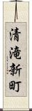 清滝新町 Scroll