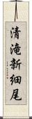 清滝新細尾 Scroll