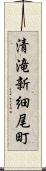 清滝新細尾町 Scroll