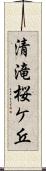 清滝桜ケ丘 Scroll