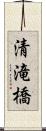 清滝橋 Scroll