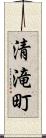 清滝町 Scroll