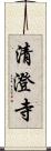 清澄寺 Scroll