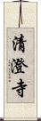 清澄寺 Scroll