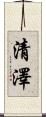 清澤 Scroll