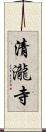 清瀧寺 Scroll