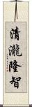 清瀧隆智 Scroll