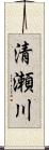 清瀬川 Scroll