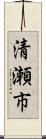 清瀬市 Scroll